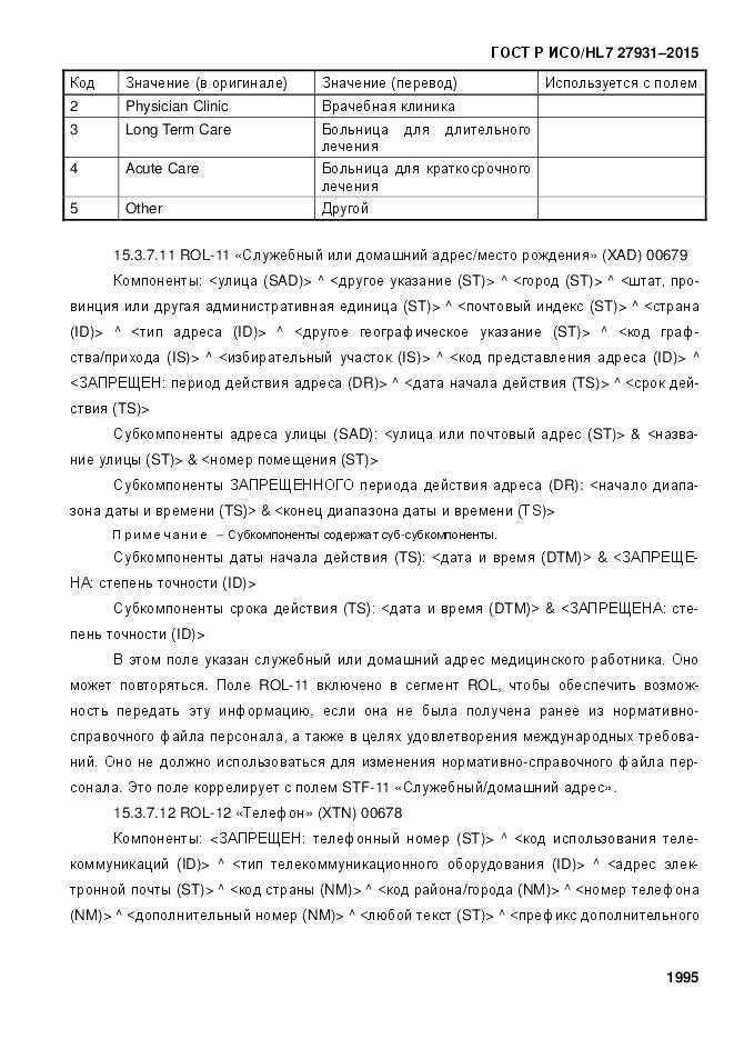 ГОСТ Р ИСО/HL 7 27931-2015, страница 2002